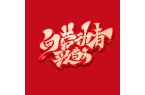 五一劳动节快乐